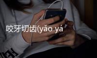 咬牙切齒(yǎo yá qiē chǐ)究竟什么原因?