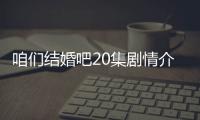 咱們結(jié)婚吧20集劇情介紹：高建抱玫瑰花來找楊桃,被果然看到