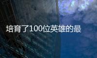 培育了100位英雄的最強預言家