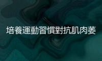 培養運動習慣對抗肌肉萎縮、元氣耗損，「休息不動」才是疾病的幫兇