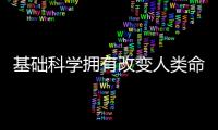 基礎科學擁有改變人類命運的力量—新聞—科學網