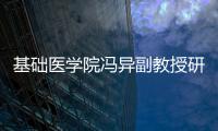 基礎醫學院馮異副教授研究成果登《卵巢》教科書封面