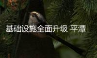 基礎(chǔ)設(shè)施全面升級(jí) 平潭打造生態(tài)宜居新城（圖）