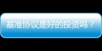 基準協議是好的投資嗎？2021年價格預測