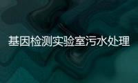 基因檢測實驗室污水處理設備