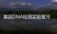 基因DNA檢測實驗室污水一體化污水處理設備