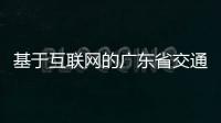 基于互聯網的廣東省交通一卡通充值系統研究