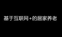 基于互聯(lián)網(wǎng)+的居家養(yǎng)老系統(tǒng)設(shè)計(jì)