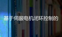 基于伺服電機閉環控制的直線運動平臺開發