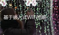 基于嵌入式WiFi物聯網的無線家居監控系統