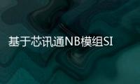 基于芯訊通NB模組SIM7020G的智能頭盔助力高空作業