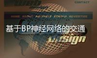 基于BP神經網絡的交通標志識別