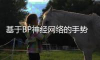 基于BP神經網絡的手勢識別系統