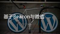 基于Beacon與微信的室內定位導航系統(tǒng)的研究