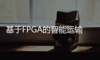 基于FPGA的智能運輸車系統設計