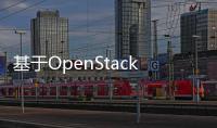 基于OpenStack的校園云桌面設(shè)計(jì)與實(shí)現(xiàn)