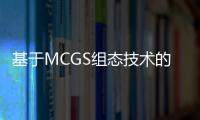 基于MCGS組態技術的主動上報數據采集