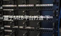 基于MEB平臺打造 下代甲殼蟲或為四門電車