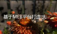 基于MEB平臺(tái)打造 大眾ID.7渲染圖曝光