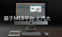 基于MEB平臺 上汽大眾ID.3將于11月8日下線