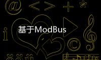 基于ModBus