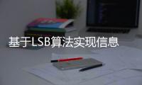 基于LSB算法實現信息隱藏方案的研究