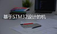 基于STM32設計的機場自行駛行李車