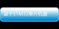 基于STM32單片機激光壓制追捕系統設計和制作