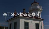 基于SPIN協(xié)議的身份認(rèn)證改進(jìn)研究