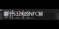 基于S32K的NFC解決方案