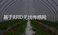 基于RFID無線傳感網智能安防系統的設計