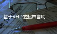 基于RFID的超市自助收銀系統