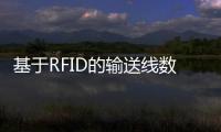 基于RFID的輸送線數據交換系統開發與應用