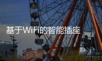 基于WiFi的智能插座系統設計