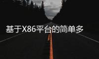 基于X86平臺(tái)的簡(jiǎn)單多任務(wù)內(nèi)核的分析與實(shí)現(xiàn)