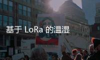 基于 LoRa 的溫濕度監測節點設計