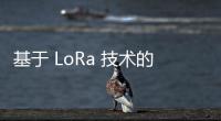 基于 LoRa 技術的葡萄園監管模型