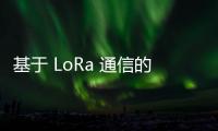 基于 LoRa 通信的城市河道污水排放監測系統設計