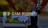 基于 GSM 的遠程控制開關設計