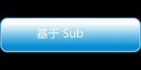 基于 Sub