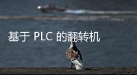 基于 PLC 的翻轉機控制系統設計