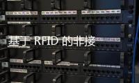 基于 RFID 的非接觸式醫院智能登記查房系統