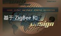 基于 ZigBee 和 RFID 技術融合的家庭安防系統研究與設計