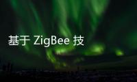 基于 ZigBee 技術(shù)的環(huán)境監(jiān)測(cè)系統(tǒng)設(shè)計(jì)