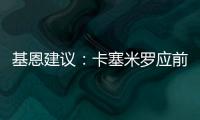 基恩建議：卡塞米羅應前移位置，曼聯中場有望迎來新活力