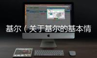 基爾（關于基爾的基本情況說明介紹）