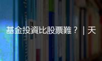 基金投資比股票難？｜天下雜誌