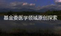 基金委醫學領域原創探索計劃項目評審組名單公布—新聞—科學網