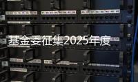 基金委征集2025年度交叉科學部重大項目立項領域建議