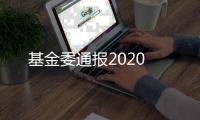 基金委通報2020